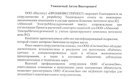 Отзыв от ООО «Институт «ПРОМИНВЕСТПРОЕКТ» (ИЭИ)