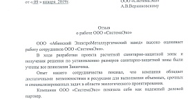 Отзыв от ООО "Абинский ЭлектроМеталлургический завод" (проект СЗЗ)