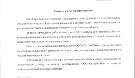 Отзыв от компании АО «Воронцовское» (аудит)