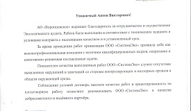 Отзыв от компании АО «Воронцовское» (аудит)